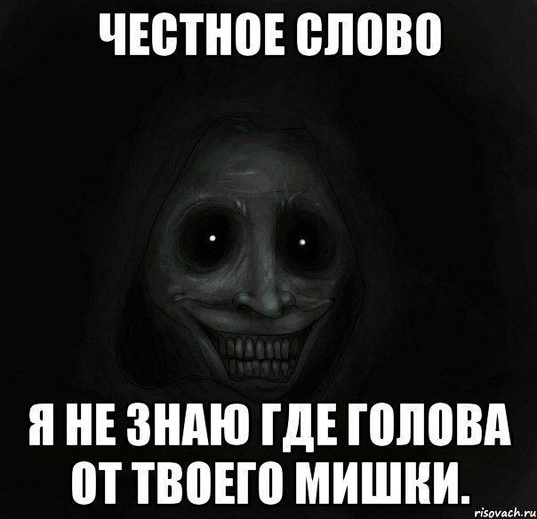 Честное слово Я не знаю где голова от твоего мишки., Мем Ночной гость