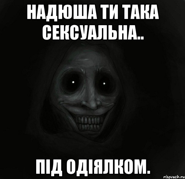 Надюша ти така сексуальна.. під одіялком., Мем Ночной гость