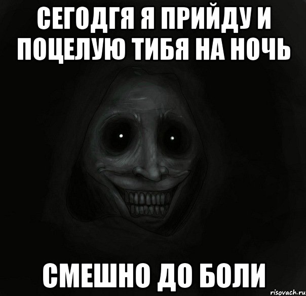 сегодгя я прийду и поцелую тибя на ночь смешно до боли, Мем Ночной гость