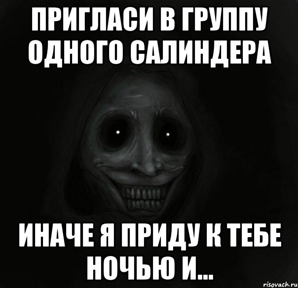 Пригласи в группу одного Салиндера Иначе я приду к тебе ночью и..., Мем Ночной гость