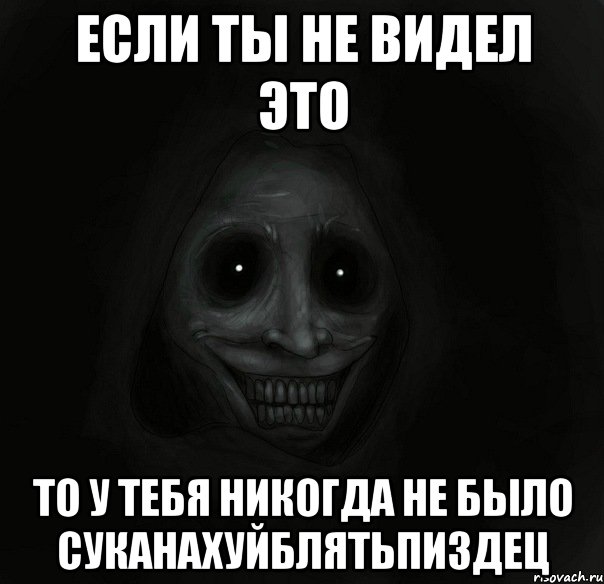 если ты не видел это то у тебя никогда не было суканахуйблятьпиздец, Мем Ночной гость