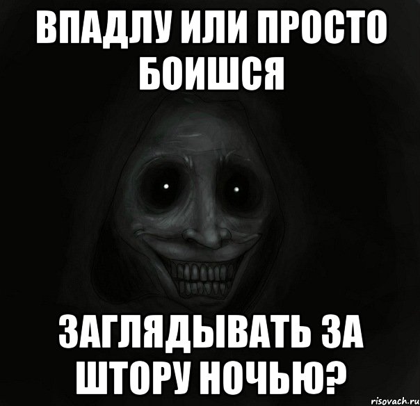 Впадлу или просто боишся заглядывать за штору ночью?, Мем Ночной гость