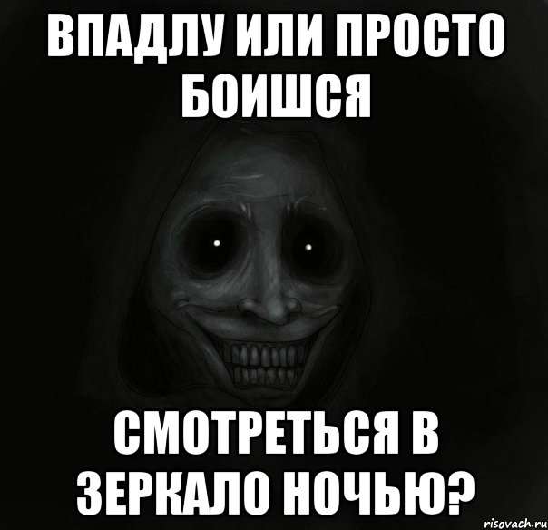 Впадлу или просто боишся смотреться в зеркало ночью?, Мем Ночной гость