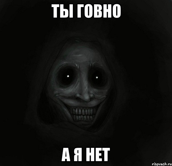 ты говно а я нет, Мем Ночной гость
