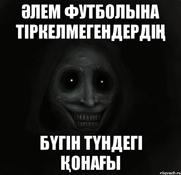 әлем футболына тіркелмегендердің бүгін түндегі қонағы, Мем Ночной гость
