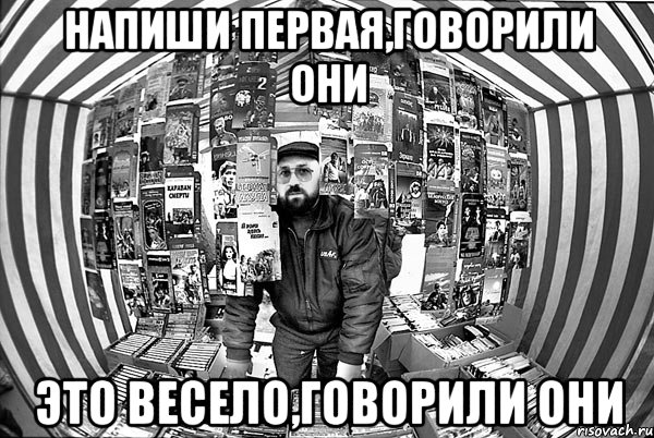 напиши первая,говорили они это весело,говорили они