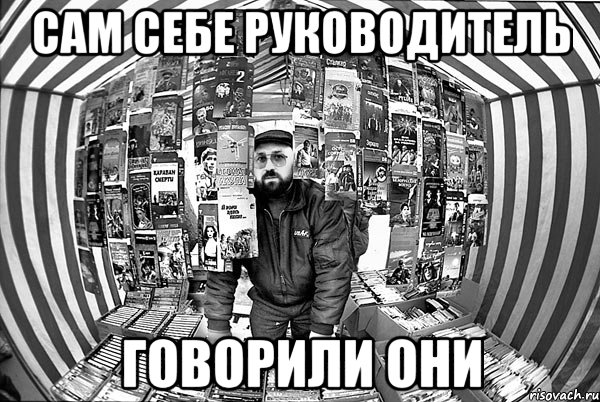 сам себе руководитель говорили они