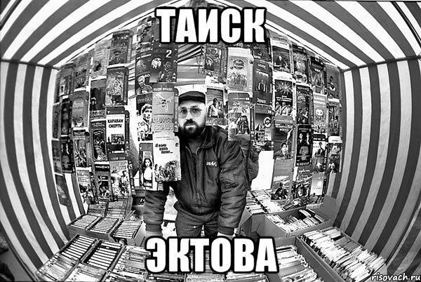 Таиск Эктова