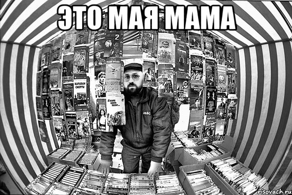 это мая мама 
