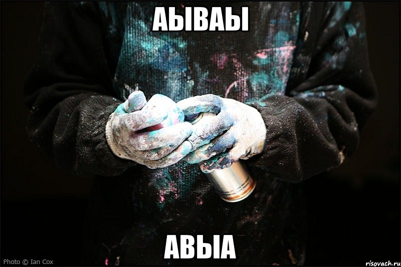 аываы авыа