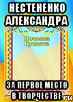 Нестененко Александра За первое место в творчестве