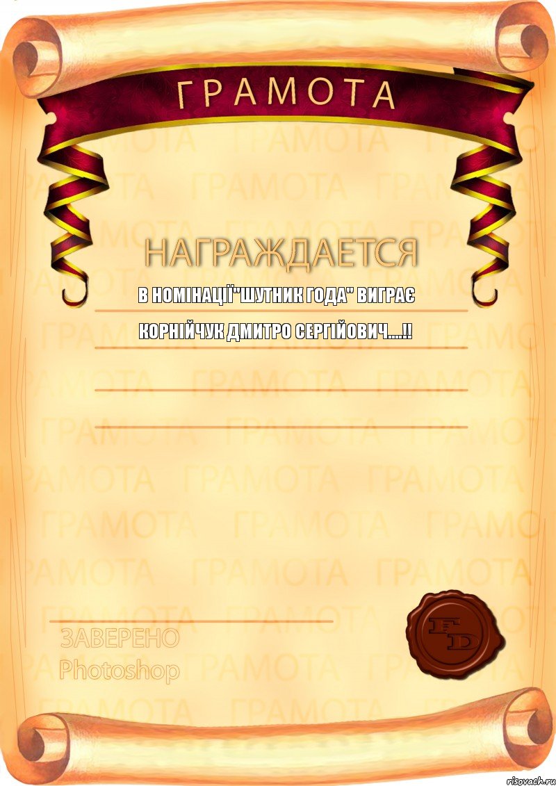 В номінації"ШУТНИК ГОДА" виграє Корнійчук Дмитро Сергійович....!! , Комикс  Грамота