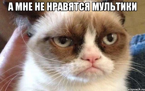 а мне не нравятся мультики 