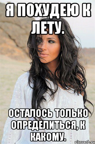Я похудею к лету. Осталось только определиться, к какому.