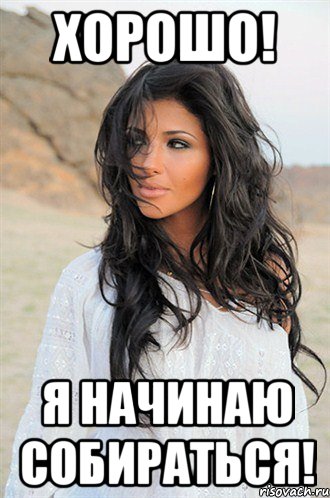 хорошо! я начинаю собираться!