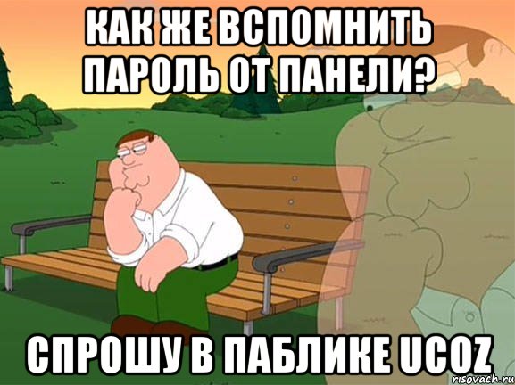 как Же вспомнить пароль от панели? Спрошу в паблике uCoz, Мем Задумчивый Гриффин