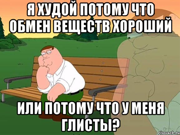 Я худой потому что обмен веществ хороший Или потому что у меня глисты?, Мем Задумчивый Гриффин