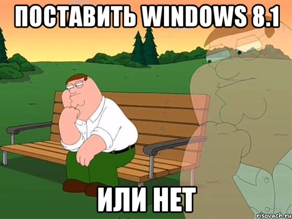 Поставить Windows 8.1 или нет, Мем Задумчивый Гриффин