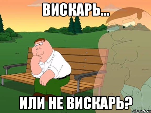 Вискарь... Или не вискарь?, Мем Задумчивый Гриффин