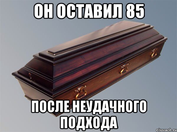 ОН ОСТАВИЛ 85 ПОСЛЕ НЕУДАЧНОГО ПОДХОДА