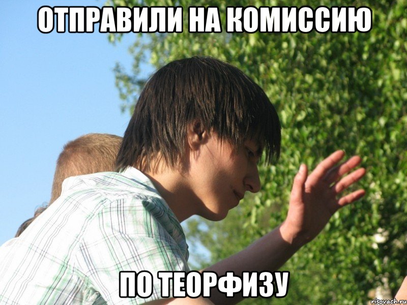 отправили на комиссию по теорфизу