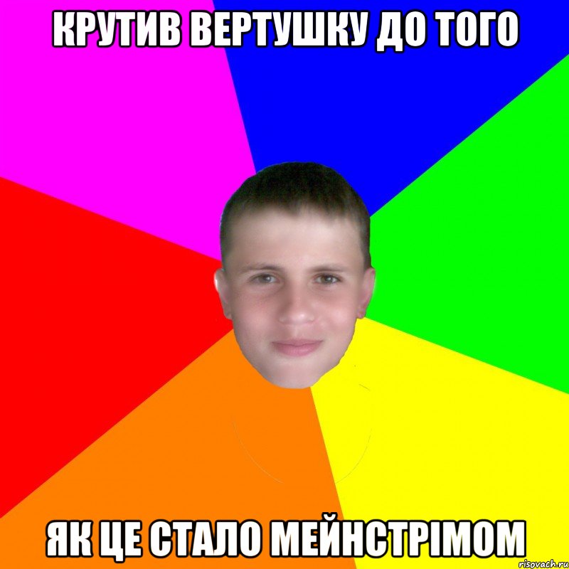 Крутив вертушку до того Як це стало мейнстрімом