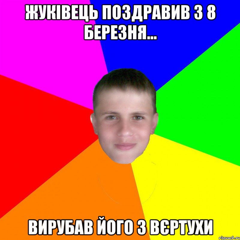 Жуківець поздравив з 8 березня... Вирубав його з вєртухи