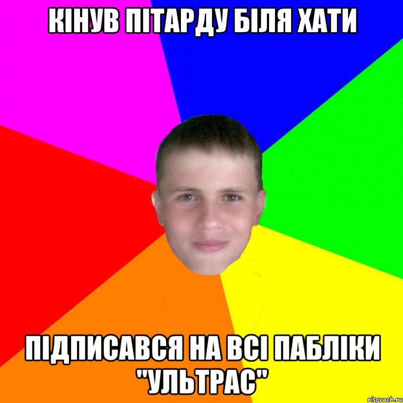 Кінув пітарду біля хати Підписався на всі пабліки "Ультрас"