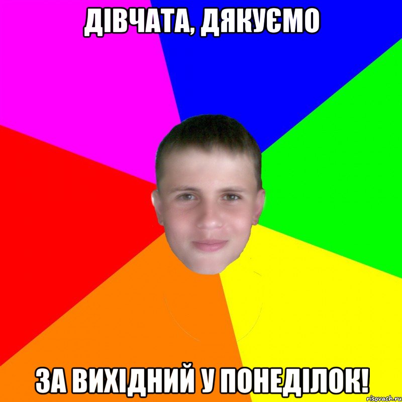 Дівчата, дякуємо за вихідний у понеділок!