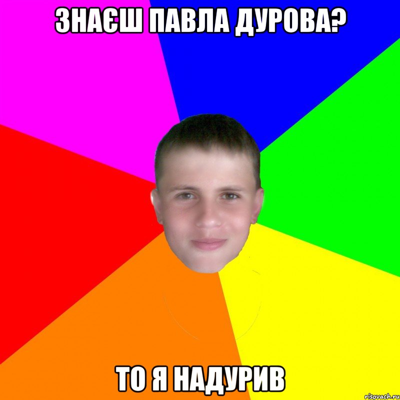 Знаєш Павла Дурова? То я надурив