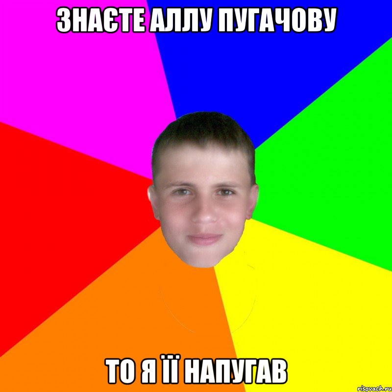 ЗНАЄТЕ АЛЛУ ПУГАЧОВУ ТО Я ЇЇ НАПУГАВ