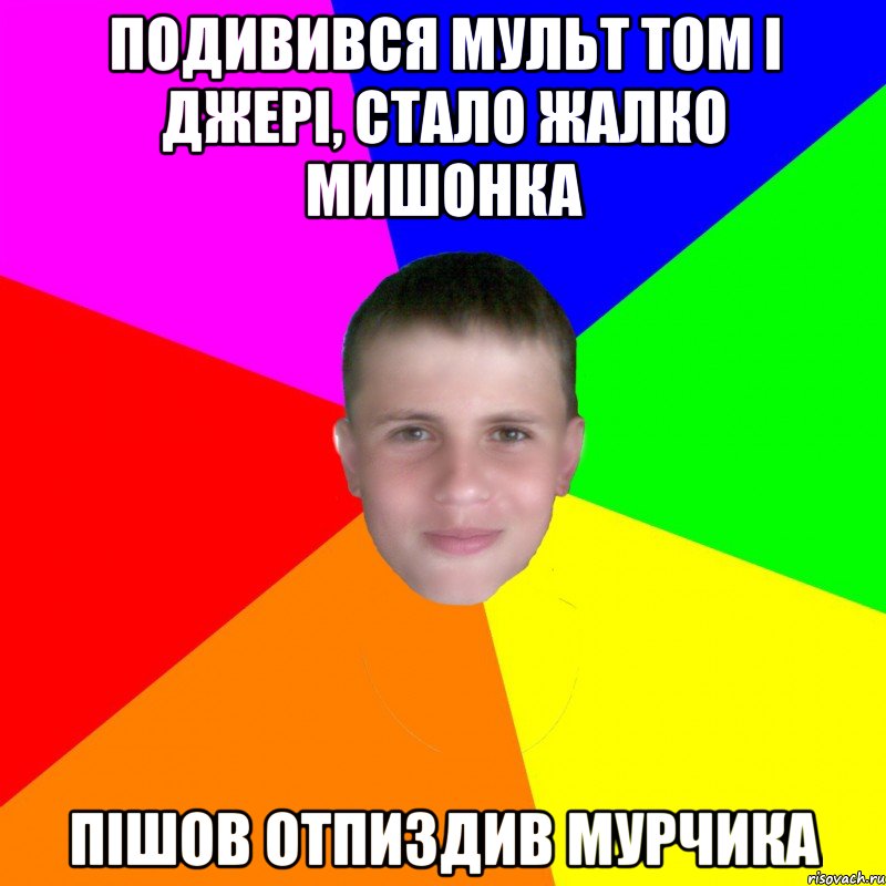 Подивився мульт Том і Джері, стало жалко мишонка Пішов отпиздив мурчика