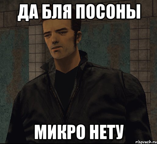 да бля посоны микро нету