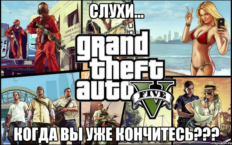 Слухи... Когда вы уже кончитесь???