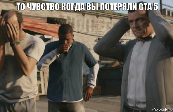 ТО ЧУВСТВО КОГДА ВЫ ПОТЕРЯЛИ GTA 5