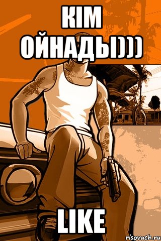 Кім ойнады))) LIKE, Мем GTA