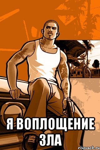  Я воплощение зла, Мем GTA