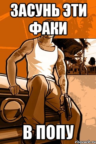 ЗАсунь эти факи В ПОПУ, Мем GTA