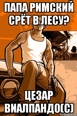 Папа римский срёт в лесу? Цезар Виалпандо(с), Мем GTA