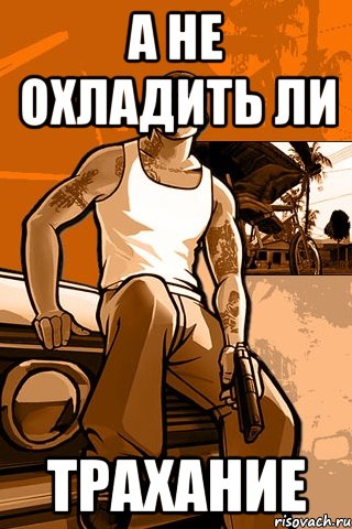 А не охладить ли трахание, Мем GTA