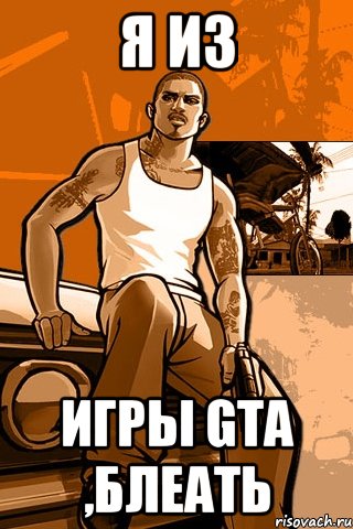 я из игры gta ,блеать, Мем GTA