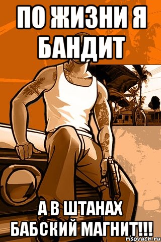 По жизни я бандит а в штанах бабский магнит!!!, Мем GTA