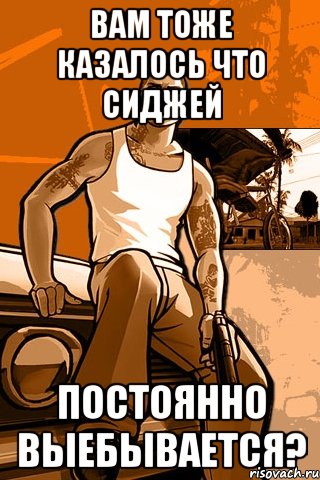 Вам тоже казалось что Сиджей постоянно выебывается?, Мем GTA