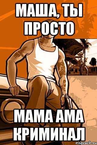 Маша, ты просто Мама ама криминал, Мем GTA