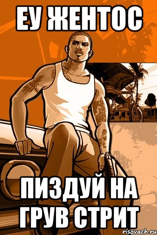 Еу Жентос Пиздуй на Грув стрит, Мем GTA