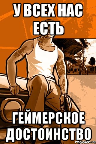 у всех нас есть геймерское достоинство, Мем GTA