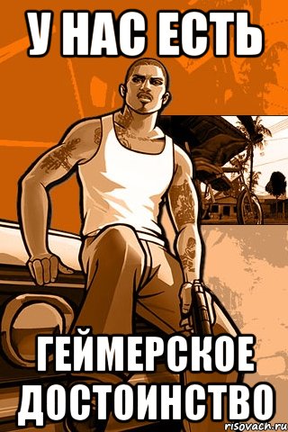 у нас есть геймерское достоинство, Мем GTA