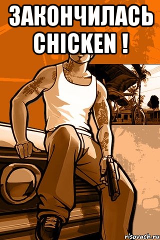 закончилась chicken ! , Мем GTA