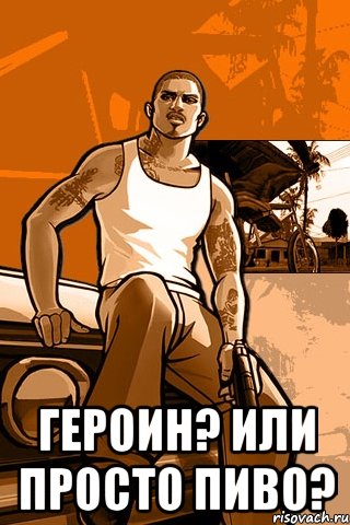  Героин? Или просто пиво?, Мем GTA