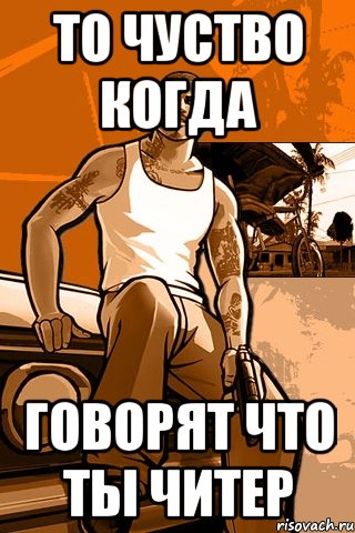 То чуство когда говорят что ты читер, Мем GTA